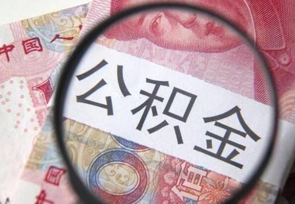 桦甸山东公积金代办（山东公积金贷款需要什么条件）